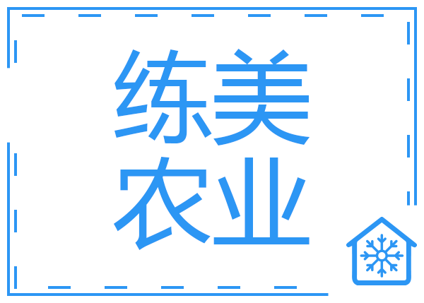 湖州練美農(nóng)業(yè)果蔬產(chǎn)地型氣調(diào)冷庫工程項目